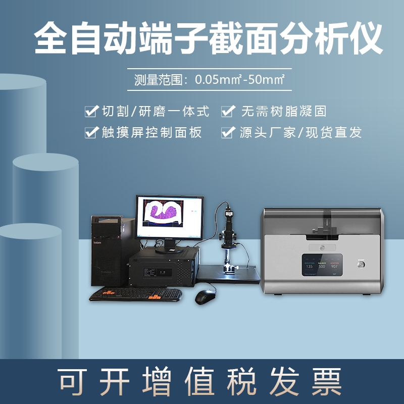 全自動端子截麵分析儀